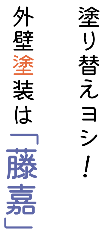 横浜市旭区の「藤嘉建設」は外壁塗装や雨漏り修繕の専門業者です。まずは無料見積もりからお気軽にどうぞ！